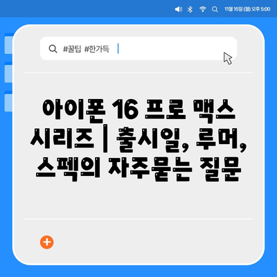 아이폰 16 프로 맥스 시리즈 | 출시일, 루머, 스펙