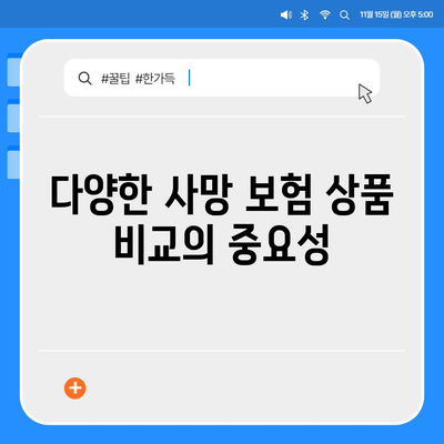 사망 보험 비교 사이트에서 가장 좋은 상품 찾는 방법 | 보험, 사망 보험, 비교 추천