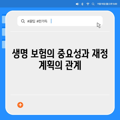 최고의 생명 보험 추천 가이드| 나와 가족에게 맞는 최적의 선택법 | 생명 보험, 재정 계획, 보장 분석