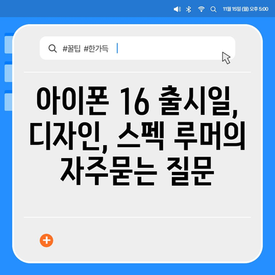 아이폰 16 출시일, 디자인, 스펙 루머