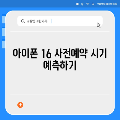 아이폰 16 사전예약 시기 예측하기