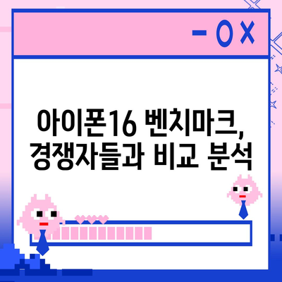 경쟁자들을 능가한 아이폰16 벤치마크