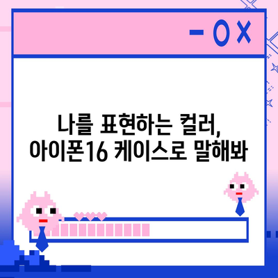 아이폰16 케이스, 컬러 선택의 중요성