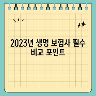 생명 보험사 추천| 2023년 최적의 보험사 비교 가이드 | 생명 보험, 보험 상품, 추천 리스트