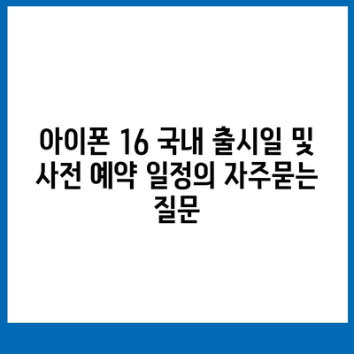 아이폰 16 국내 출시일 및 사전 예약 일정