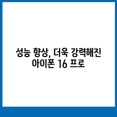 아이폰 16 프로 | 7가지 중요한 변경사항