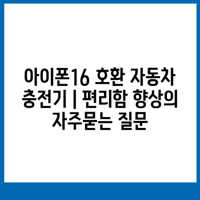 아이폰16 호환 자동차 충전기 | 편리함 향상