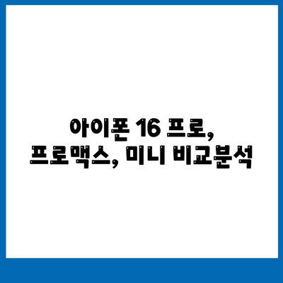 부산시 중구 영주2동 아이폰16 프로 사전예약 | 출시일 | 가격 | PRO | SE1 | 디자인 | 프로맥스 | 색상 | 미니 | 개통