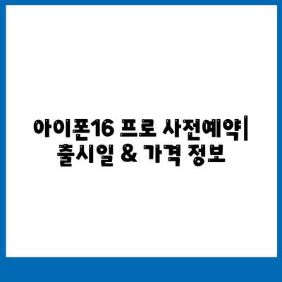 울산시 울주군 서생면 아이폰16 프로 사전예약 | 출시일 | 가격 | PRO | SE1 | 디자인 | 프로맥스 | 색상 | 미니 | 개통