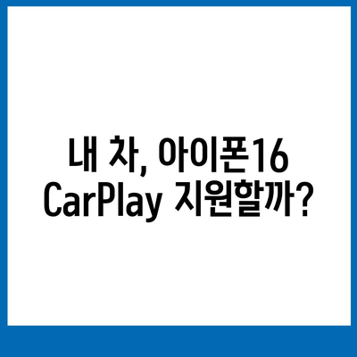 아이폰16 CarPlay 대비 차량 호환성