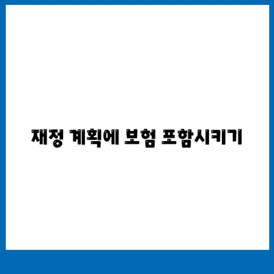 생명 보험 가입을 위한 5가지 필수 팁 | 보험, 재정 계획, 안전 대책"