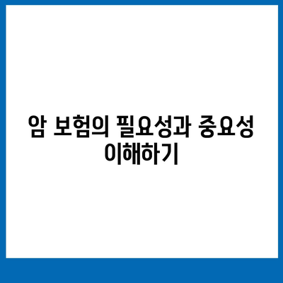 암 보험 설계의 모든 것| 효과적인 준비 방법과 팁 | 암 보험, 재정 계획, 보험 설계