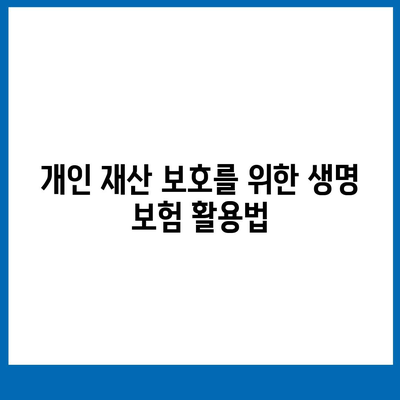 생명 보험 가입 방법 완벽 가이드 | 보험, 재무 계획, 개인 재산 보호