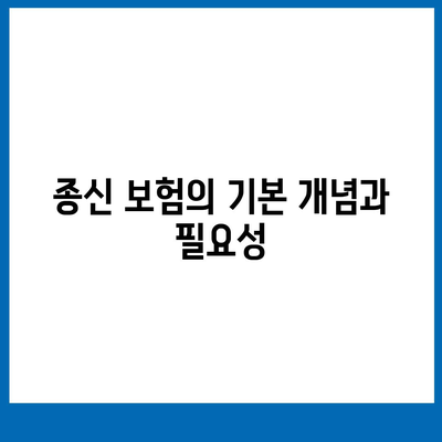 종신 보험 약관