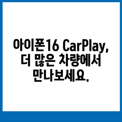 아이폰16 CarPlay 대비 차량 호환성