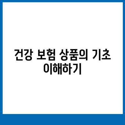 최고의 건강 보험 상품 선택 방법 | 보험 비교, 가입 가이드, 비용 절감 팁"