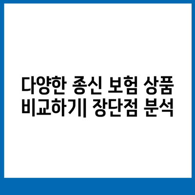 종신 보험 비교| 최적 상품 선택을 위한 5가지 팁 | 보험, 재무 계획, 안정성