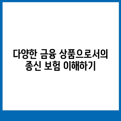 종신 보험 가입 조건 완벽 가이드 | 보험, 가입 요건, 금융 상품