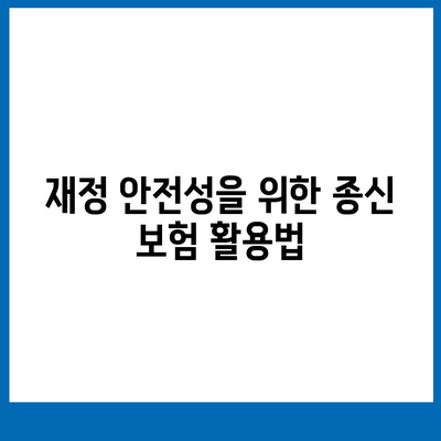 종신 보험 견적을 위한 완벽 가이드 | 보험, 금융 계획, 재정 안전성