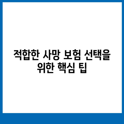 사망 보험 가이드| 필요한 보장, 선택 방법 및 최고의 팁 | 보험, 재정 계획, 사망 보험 이해하기