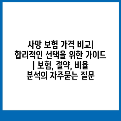 사망 보험 가격 비교| 합리적인 선택을 위한 가이드 | 보험, 절약, 비율 분석