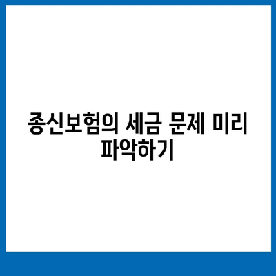 종신 보험금 수령 시 알아야 할 5가지 필수 팁 | 종신보험, 보험금, 재정 계획