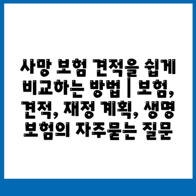 사망 보험 견적을 쉽게 비교하는 방법 | 보험, 견적, 재정 계획, 생명 보험