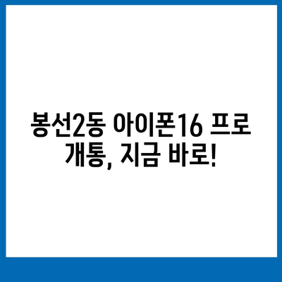 광주시 남구 봉선2동 아이폰16 프로 사전예약 | 출시일 | 가격 | PRO | SE1 | 디자인 | 프로맥스 | 색상 | 미니 | 개통