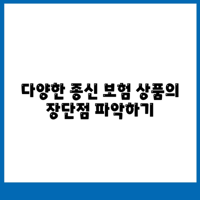 종신 보험 비교