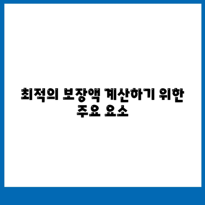 사망 보험 설계| 최적의 보장액 결정 방법과 유의사항 | 보험, 재정 계획, 안전망