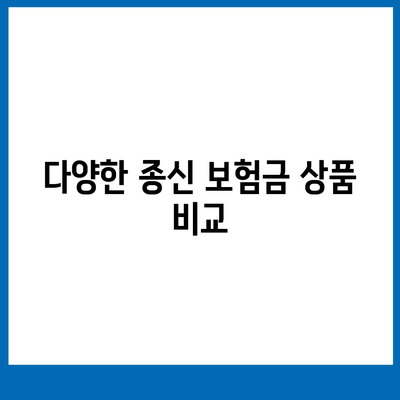 종신 보험금의 모든 것| 가입 방법과 혜택 완벽 가이드 | 보험, 금융, 재정 계획"