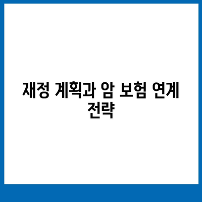 암 보험 혜택을 극대화하는 5가지 방법 | 보험, 재정 계획, 건강 관리