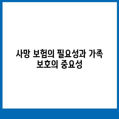 사망 보험 가입을 위한 필수 체크리스트와 팁 | 보험, 재무 계획, 가족 보호