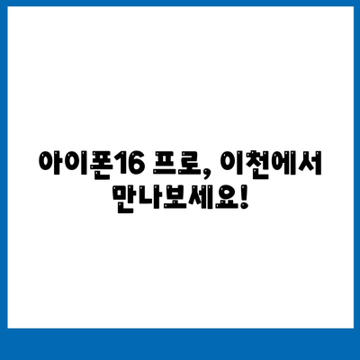 경기도 이천시 이천2동 아이폰16 프로 사전예약 | 출시일 | 가격 | PRO | SE1 | 디자인 | 프로맥스 | 색상 | 미니 | 개통