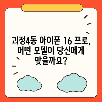 부산시 사하구 괴정4동 아이폰16 프로 사전예약 | 출시일 | 가격 | PRO | SE1 | 디자인 | 프로맥스 | 색상 | 미니 | 개통