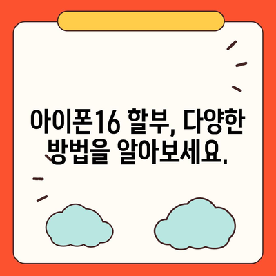 아이폰16 할부 | 비용, 요건, 이점 안내