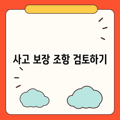 사망 보험 비교| 최적의 선택을 위한 5가지 필수 팁 | 보험, 재정 계획, 보장 사고