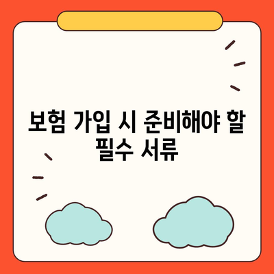 종신 보험 가입 조건을 위한 완벽 가이드 | 보험, 가입 절차, 조건 분석