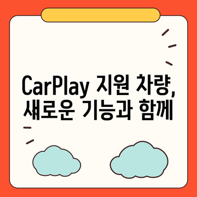 아이폰16 CarPlay 대비 차량 호환성