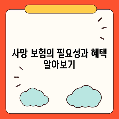 사망 보험 가입의 모든 것| 빠르고 쉬운 가이드 | 보험, 재정 계획, 안전망