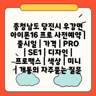 충청남도 당진시 우강면 아이폰16 프로 사전예약 | 출시일 | 가격 | PRO | SE1 | 디자인 | 프로맥스 | 색상 | 미니 | 개통