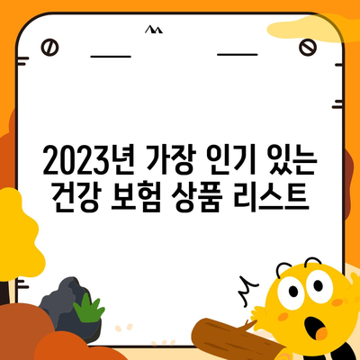 최고의 건강 보험 추천| 2023년 인기 상품 분석과 선택 팁 | 건강 보험, 가입 방법, 비용 비교"