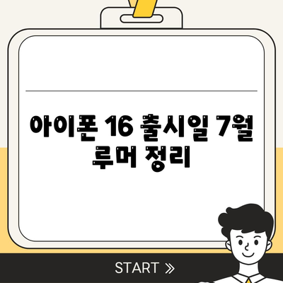 아이폰 16 출시일 | 7월 기준 루머 정리하기