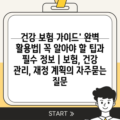 건강 보험 가이드