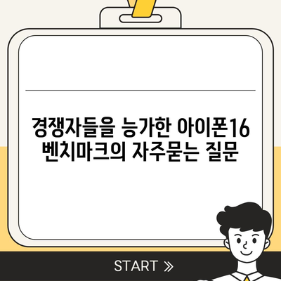 경쟁자들을 능가한 아이폰16 벤치마크