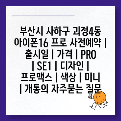 부산시 사하구 괴정4동 아이폰16 프로 사전예약 | 출시일 | 가격 | PRO | SE1 | 디자인 | 프로맥스 | 색상 | 미니 | 개통