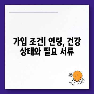 종신 보험 가입 조건 및 필수 요건 가이드 | 보험, 가입 절차, 재정 계획