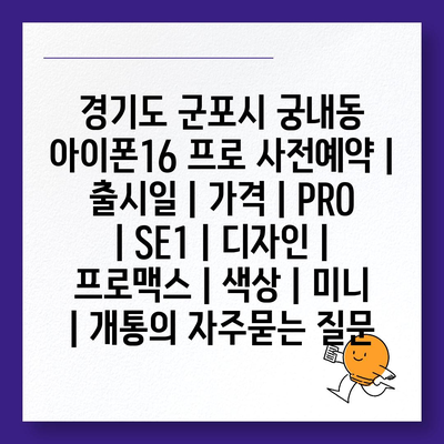 경기도 군포시 궁내동 아이폰16 프로 사전예약 | 출시일 | 가격 | PRO | SE1 | 디자인 | 프로맥스 | 색상 | 미니 | 개통