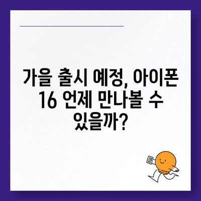 아이폰 16 출시일, 디자인, 스펙 루머