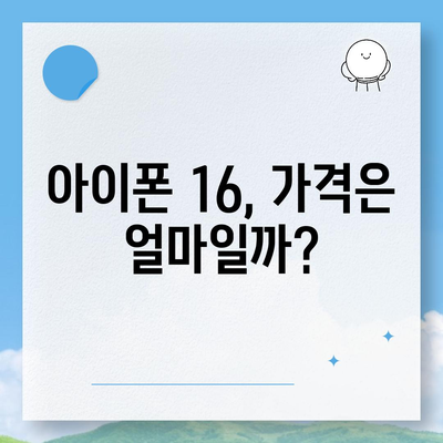 아이폰16의 대박 연속! 유출 정보의 색상, 가격, 출시일